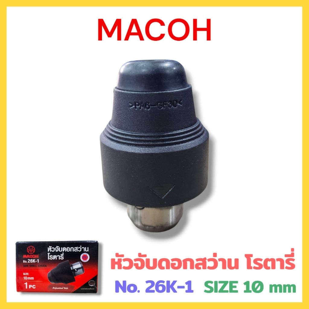 MACOH หัวจับดอกสว่าน โรตารี่ No.26K-1 ขนาด 10 mm เจาะนิ่ง จับดอกแน่น ...