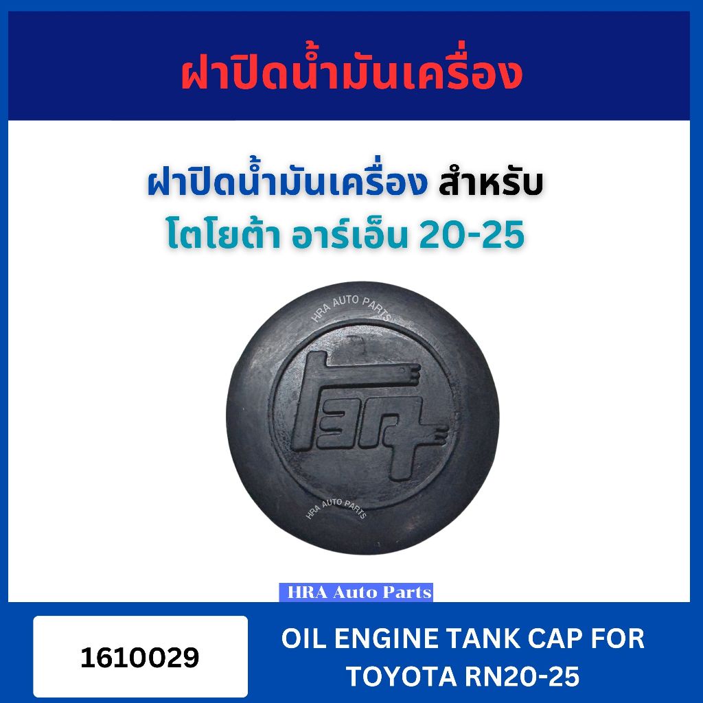 ฝาปิดน้ำมันเครื่อง 1610029 สำหรับ TOYOTA RN20-25 RN20 RN25 โตโยต้า อาร์ ...
