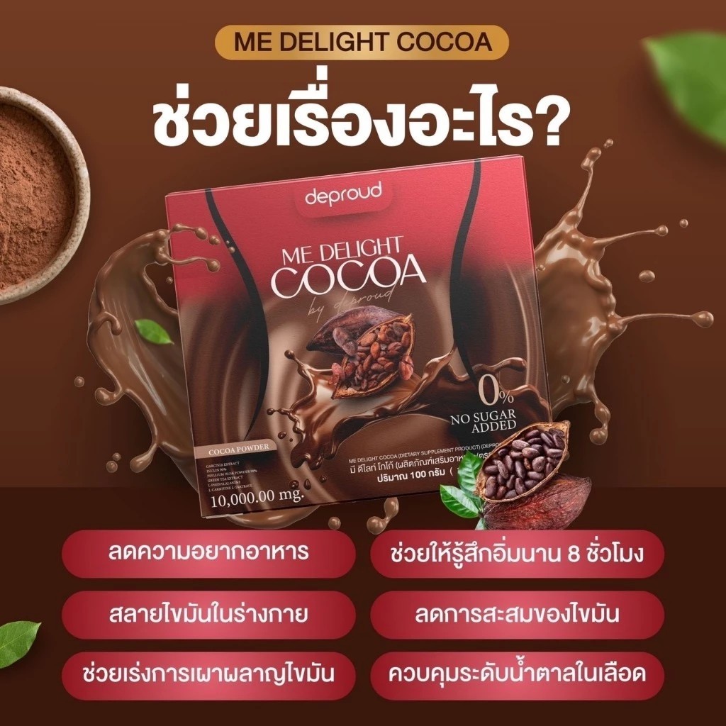 [ ร้านหลักในไลฟ์ลด100.- ] 1 กล่อง Deproud ME Delight Cocoa ดีพราวด์ ...