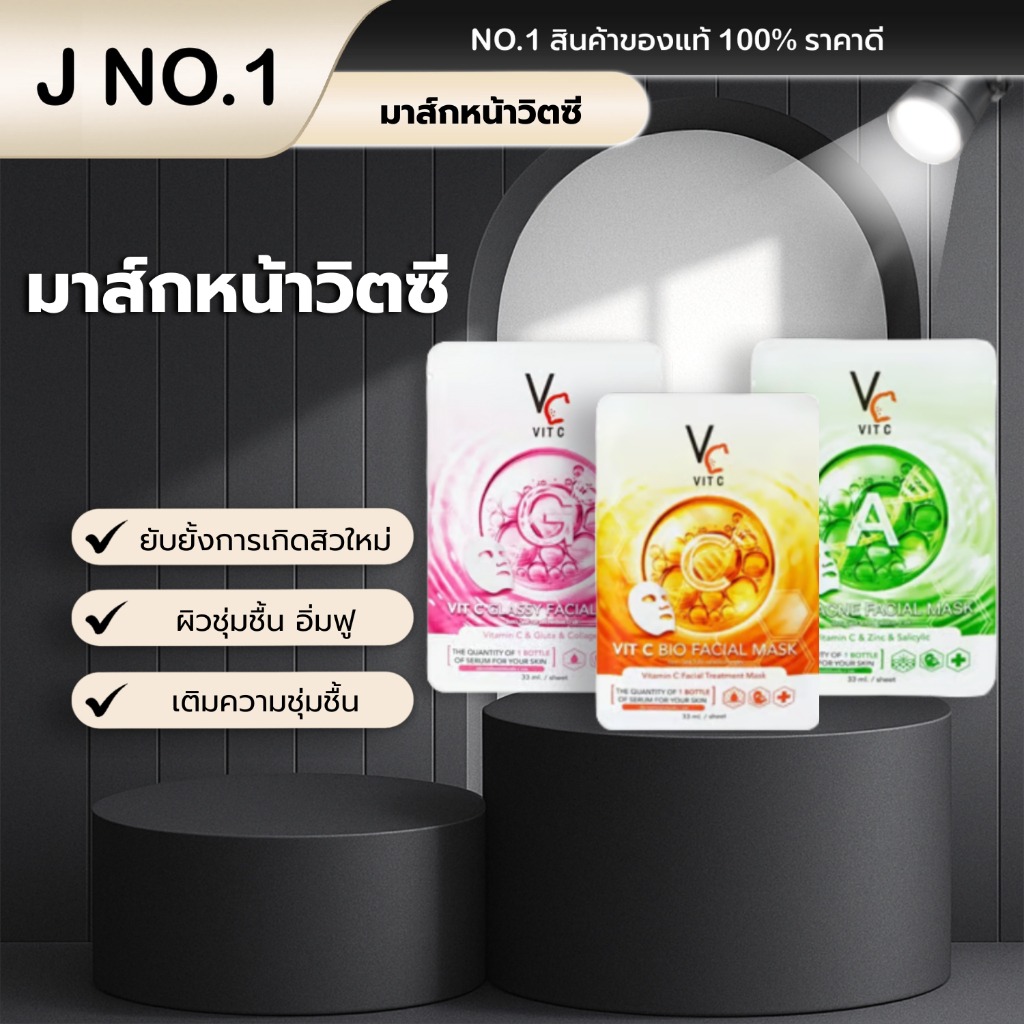 ( ของเเท้ 100%) VITC Mask วิตซี แผ่นมาสก์หน้า 33ml (Glass Skin/Acne/Bio ...