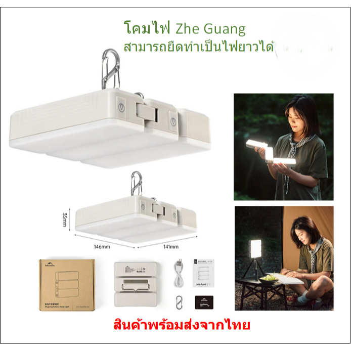 มีของพร้อมส่ง โคมไฟ Zhe Guang สามารถยืดทำเป็นแบบไฟยาวได้ Naturehike ...