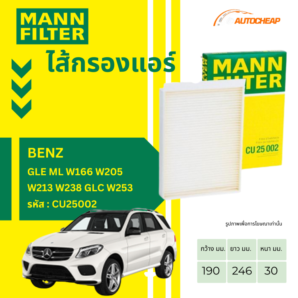 MANN FILTER กรองแอร์ BENZ GLE ML W166 W205 W213 W238 GLC W253 กรองแท้ ...