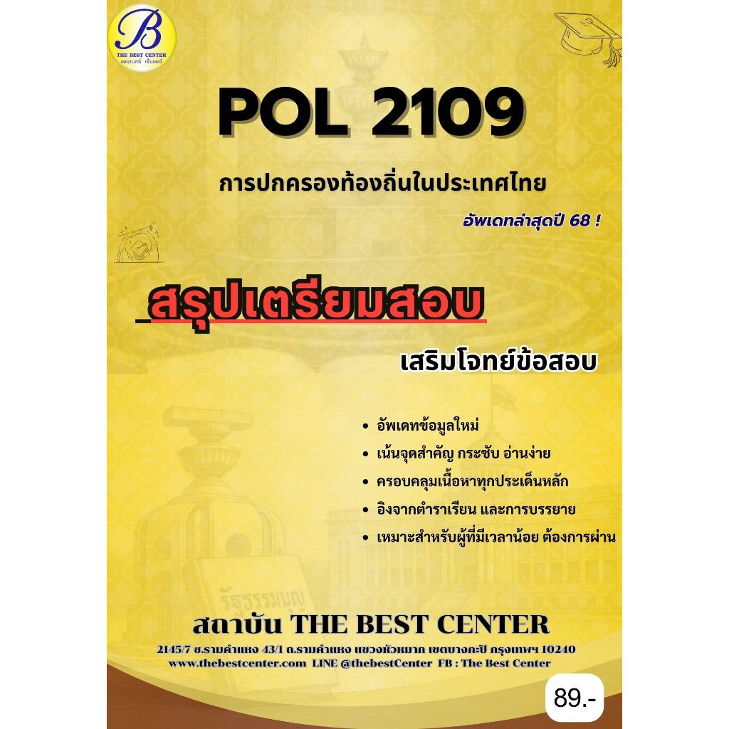 สรุปเตรียมสอบ POL2109 การเมืองและการปกครองท้องถิ่นในประเทศไทย ** อัพเดท ...