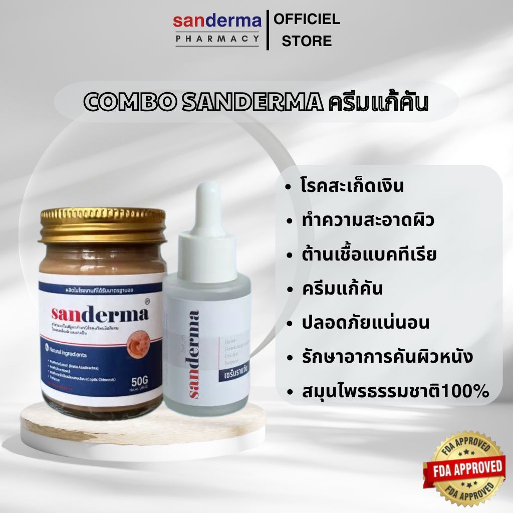 SET ทาแก้คัน SANDERMA CREAM และ SANDERMA SERUM ช่วยปลอบประโลมผิว ลดความ ...