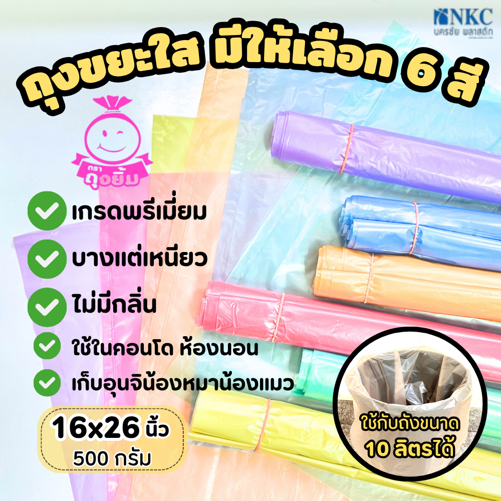 ตราถุงยิ้ม ถุงขยะ เกรด AB ขนาด 16x26 นิ้ว มี 6 สี แพ็คละ 500 กรัม ...