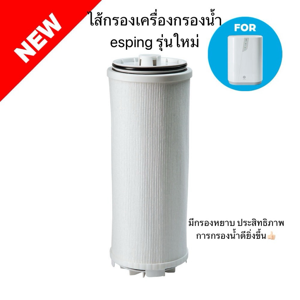 ชุดไส้กรอง เครื่องกรองน้ำ esping รุ่นใหม่ค่ะ | Shopee Thailand