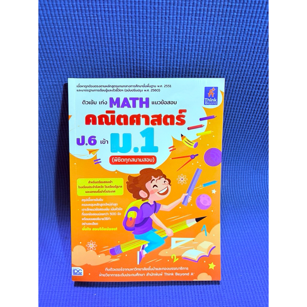 ตัวเข้มเก่ง MATH แนวข้อสอบคณิตศาสตร์ป.6เข้า ม.1 ไม่มีจดมือ2 | Shopee ...