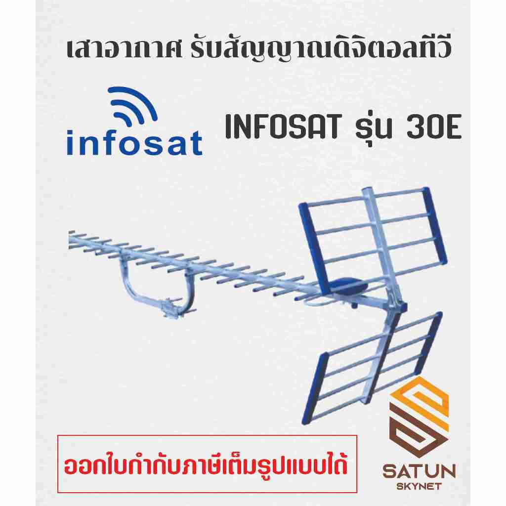 INFOSAT เสาอากาศทีวี ดิจิตอลทีวี 30E รุ่น ANT-HD | Shopee Thailand