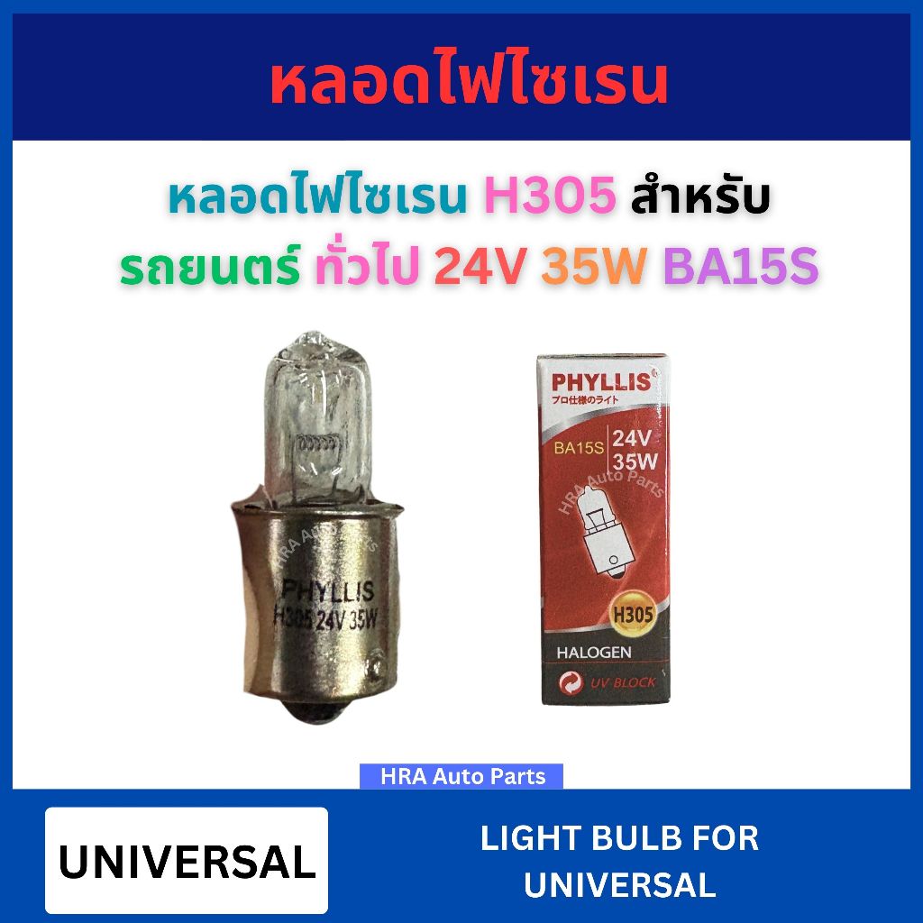 PHYLLIS หลอดไฟไซเรน H305 สำหรับ UNIVERSAL รถยนตร์ ทั่วไป 24V 35W BA15S ...