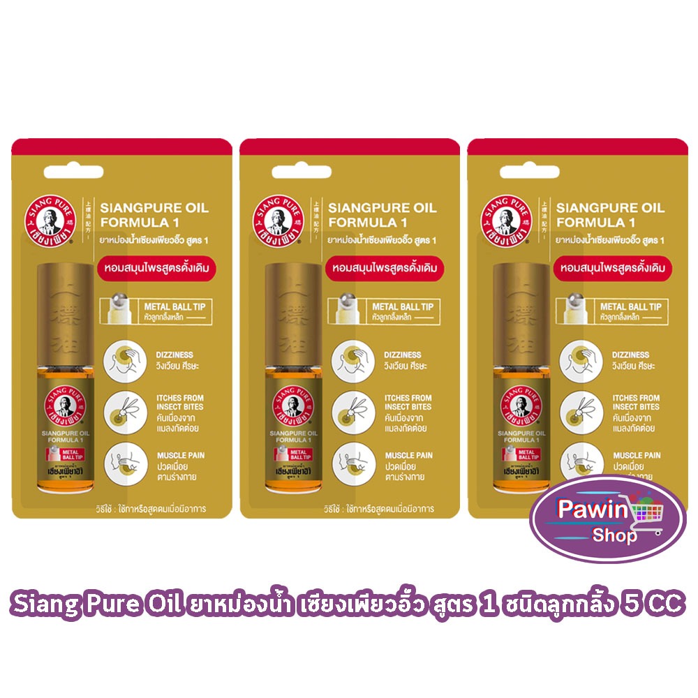 Siang Pure ยาหม่องน้ำ เซียงเพียวอิ้ว สูตร 1 ชนิดลูกกลิ้ง 5 ซีซี [3 ขวด ...