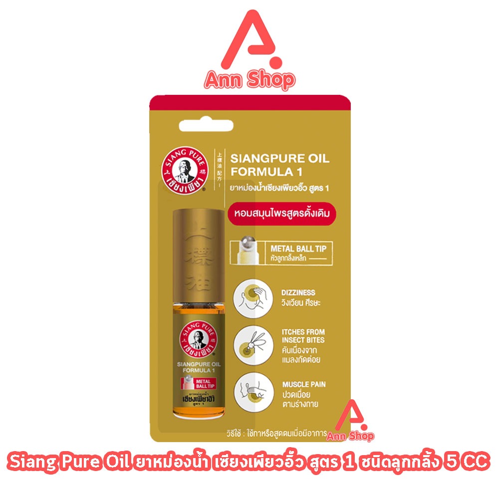Siang Pure ยาหม่องน้ำ เซียงเพียวอิ้ว สูตร 1 ชนิดลูกกลิ้ง 5 ซีซี [1 ขวด ...