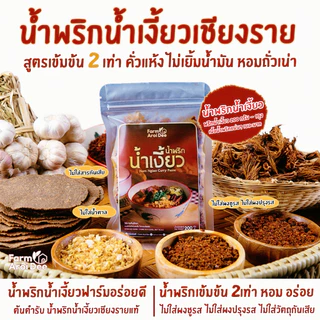 น้ำพริกน้ำเงี้ยวเชียงราย(พริกน้ำเงี้ยว200g) น้ำพริกน้ำเงี้ยวฟาร์มอร่อยดี เข้มข้น2เท่า ไม่เยิ้มน้ำมัน photo