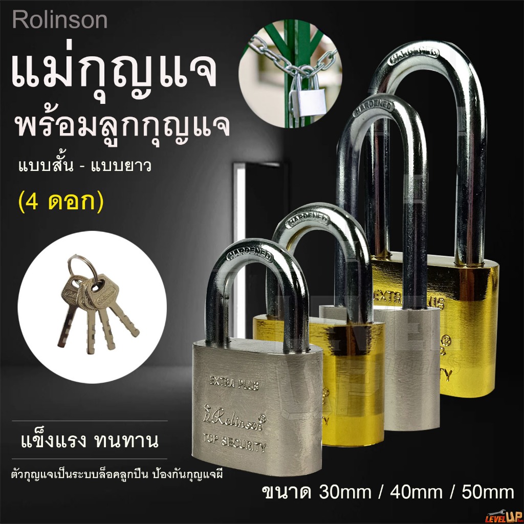 แม่กุญแจล็อค พร้อมลูกกุญแจ (4 ดอก)Rolinson ขนาด 30mm 40mm 50mm ยาวและ ...
