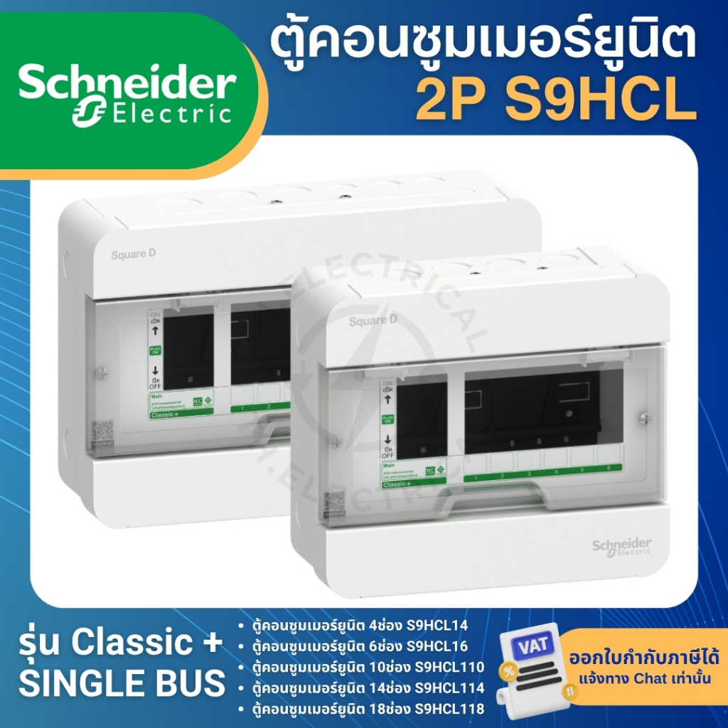 SCHNEIDER S9HCL ตู้คอนซูมเมอร์ 2P รุ่นClassic CONSUMER UNIT SQUARE D+ ...