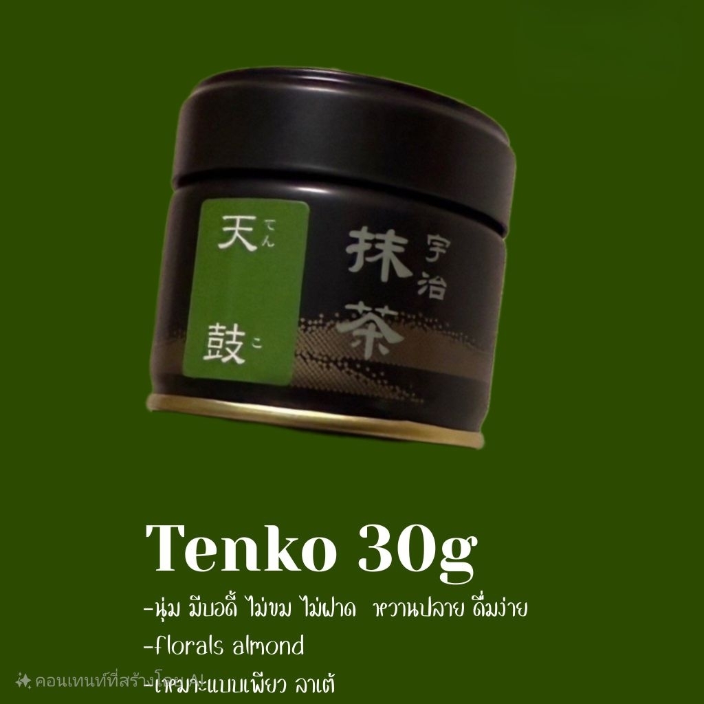 มัทฉะ Hekisuien tenko ถึงไทยพร้อมส่ง23/8 | Shopee Thailand