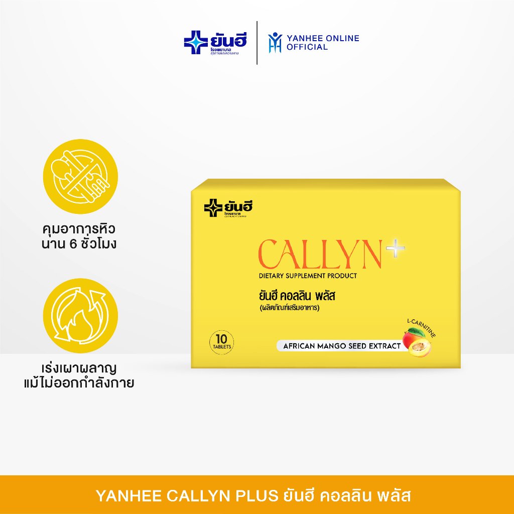 Yanhee Callyn Plus ยันฮี คอลลิน พลัส คุมน้ำหนัก ลดไขมัน สารสกัดจากเมล็ด ...