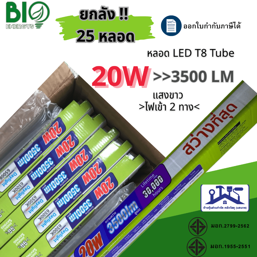 (ยกลัง25หลอด) BIO ENERGYS หลอดLED T8 TUBE 9W 20W เซฟตี้สวิตซ์ ไฟเข้า2 ...