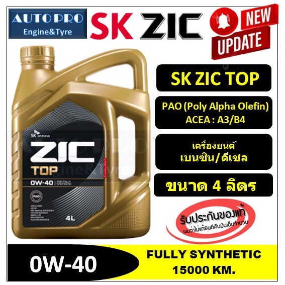 น้ำมันปี2024/API:SP 0W-40 PAO ZIC TOP |แกลลอน 4 ลิตร| เครื่องเบนซิน ...