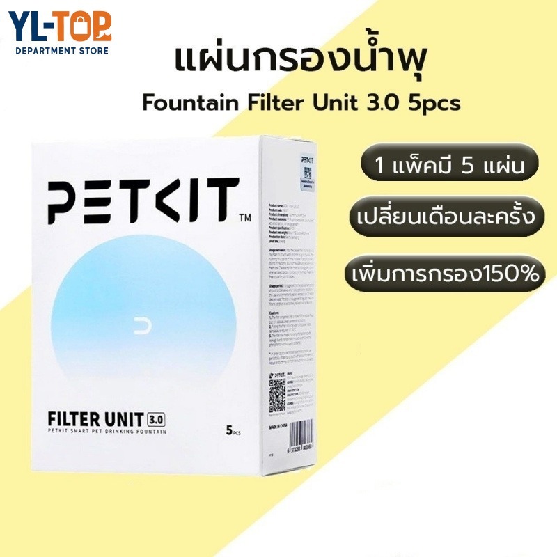 [ของแท้ ] Petkit Filter Unit 3.0 (1กล่อง5ชิ้น) - แผ่นกรองน้ำพุ สำหรับ ...