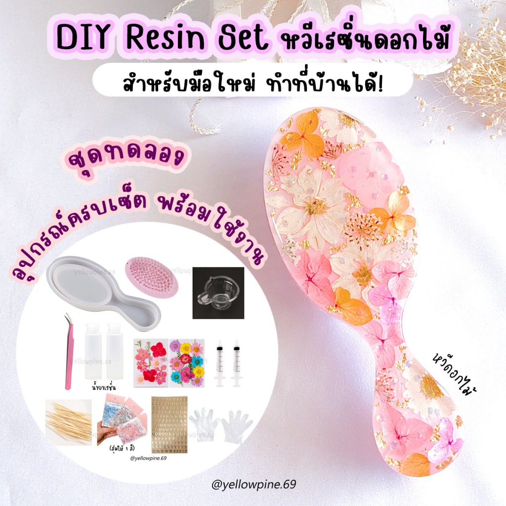 ชุดทดลอง หวีเรซิ่น DIY Resin Set 🔮 ชุดDIY น้ำยาเรซิ่น ดอกไม้แห้ง แถม ...
