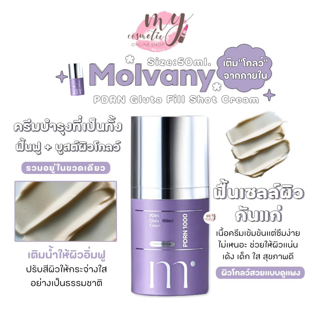 🌼แท้ / พร้อมส่ง🌼)Molvany PDRN Gluta Fill Shot Cream 50 ml. ครีม