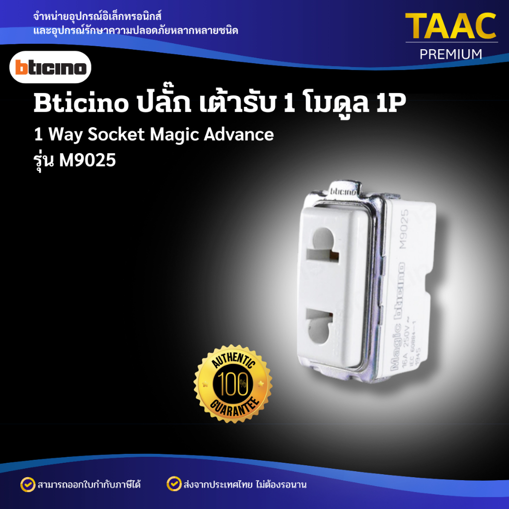 Bticino 1 Way Socket Magic Advance M9025 ปลั๊ก เต้ารับ 1 โมดูล 1P เมจิก ...
