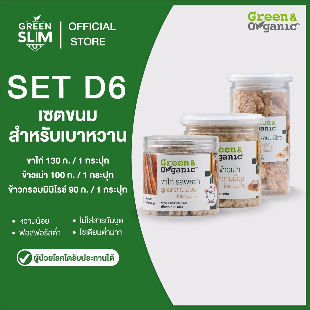 Green&Organic SET D6 เซตขนมหวานน้อย อร่อยมาก สายเฮลตี้ต้องตุน | Shopee ...