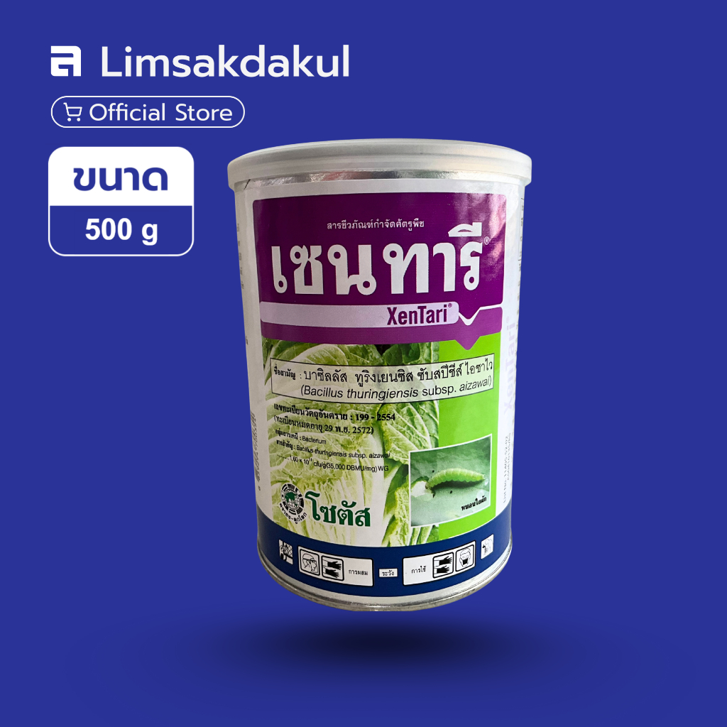 เซนทารี (Xentari) 500 กรัม จุลินทรีย์กำจัดแมลง ผักสวย สะอาด ปลอดภัย ...