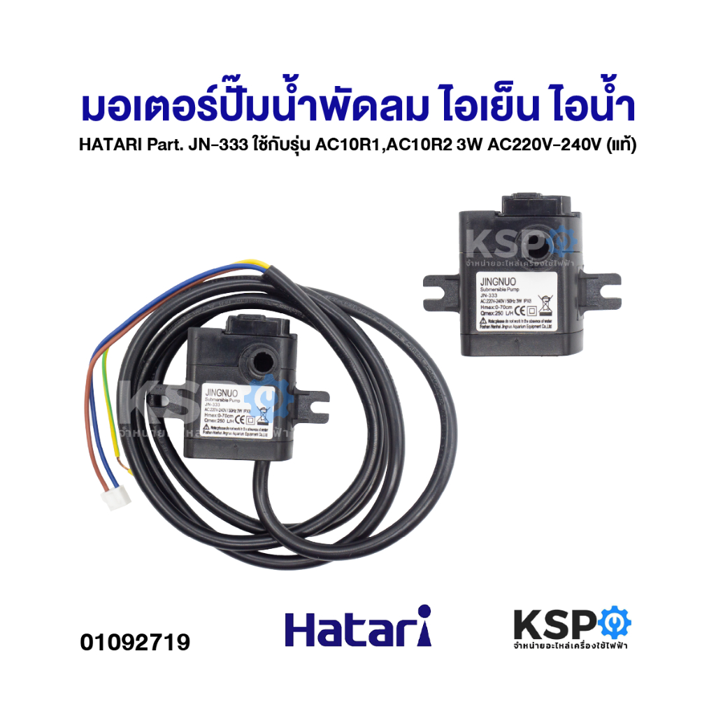 มอเตอร์ปั๊มน้ำพัดลม ไอเย็น ไอน้ำ HATARI ฮาตาริ Part. JN-333 ใช้กับรุ่น ...