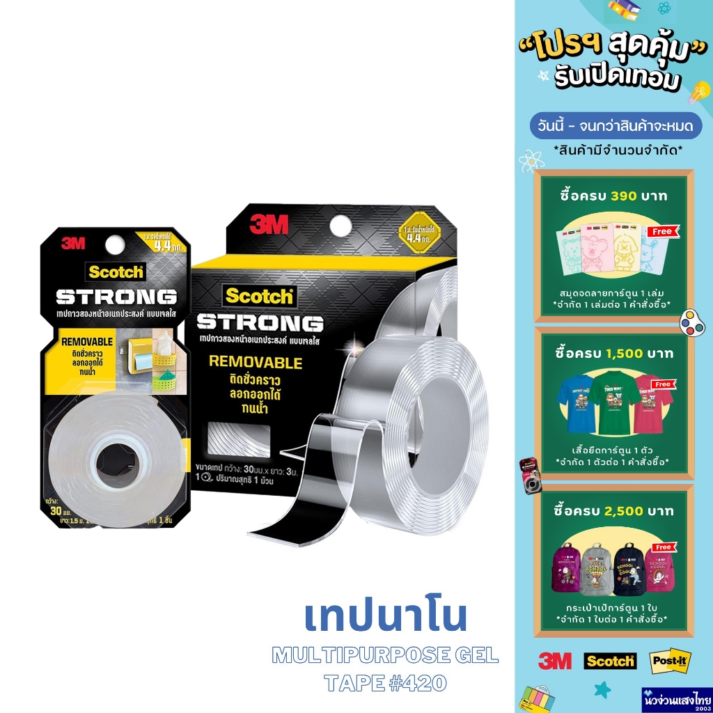 Scotch® 3M เทปกาวสองหน้า Multipurpose Gel Tape #420 ขนาด 30mm ยาว 1.5m ...