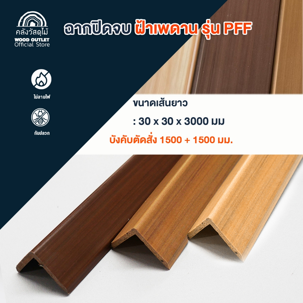 WOOD OUTLET(คลังวัสดุไม้) ฉากปิดจบ WPC ฝ้าเพดาน ฝาผนัง ความยาว 300 cm ...