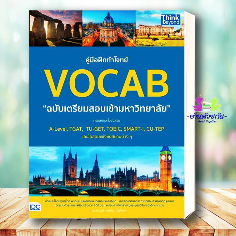 หนังสือ คู่มือฝึกทำโจทย์VOCAB ฉ.เตรียมสอบเข้ามหา ผู้แต่ง พรรษวุฒิ สุขเสริม สนพ.Think Beyond : คู่มือเรียน หนังสือเตรียมส