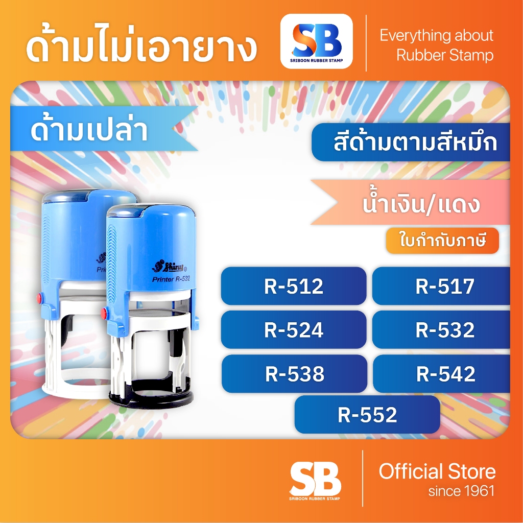 (ด้ามเปล่า) ตรายางหมึกในตัว Shiny รุ่น R-512, R-517, R-524, R-532, R ...
