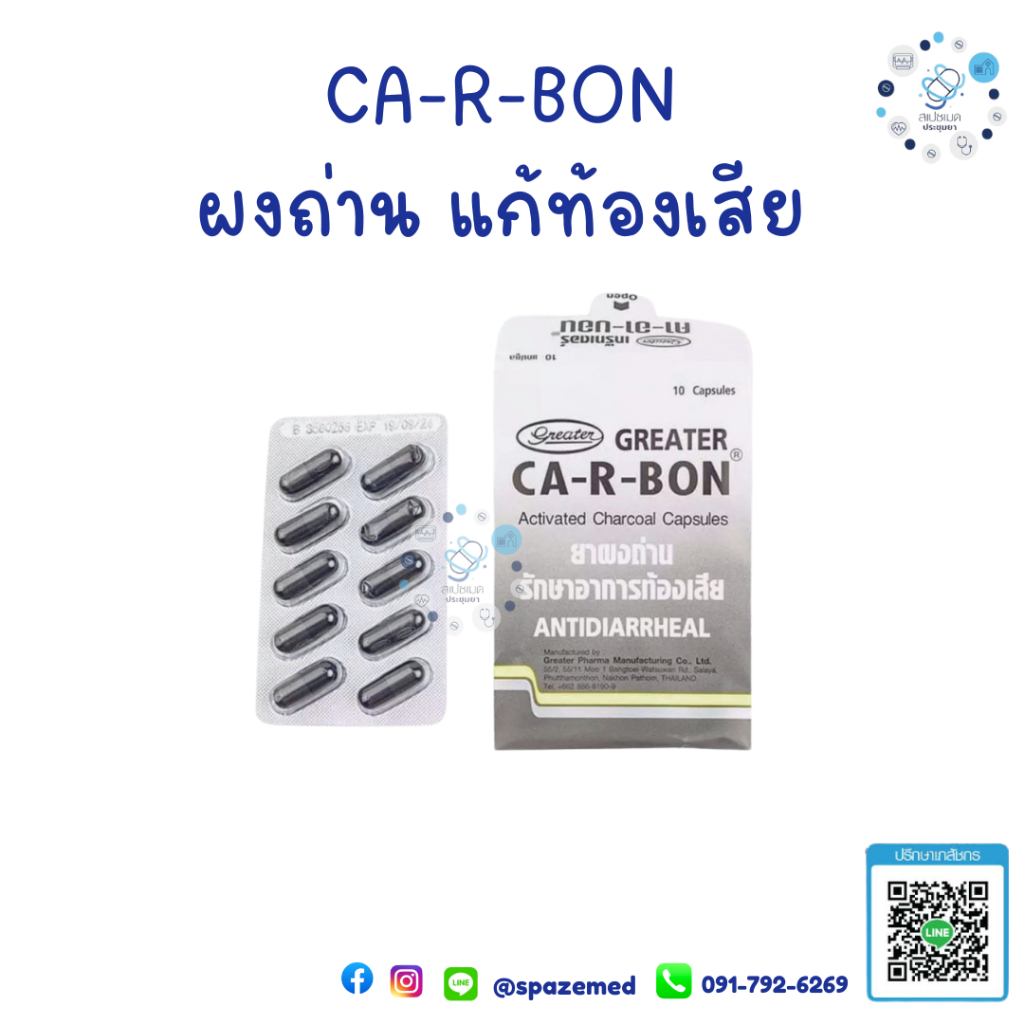 CA-R-BON คาอาบอน ผงถ่านแก้ท้องเสีย | Shopee Thailand