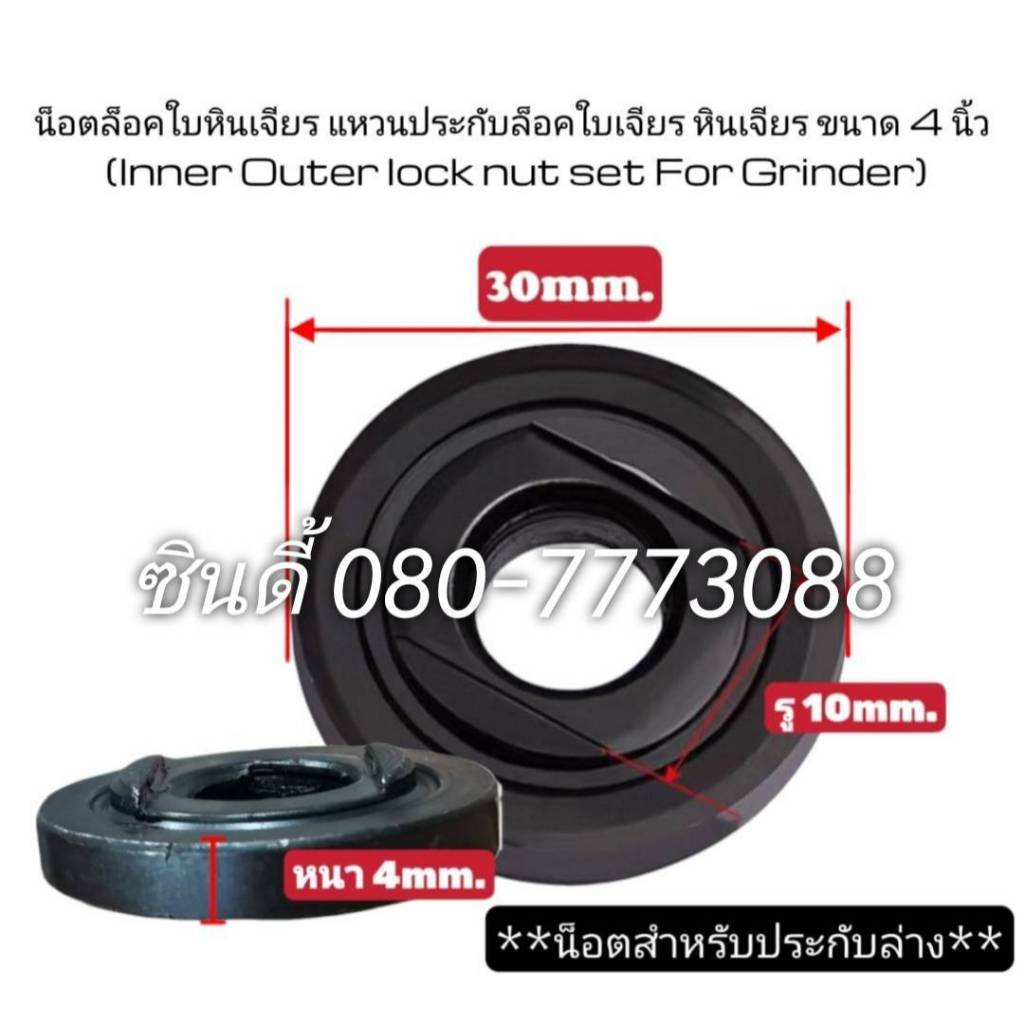 S.I.T.น็อตล็อคใบหินเจียร แหวนประกับล็อคใบเจียร หินเจียร ขนาด 4 นิ้ว ...