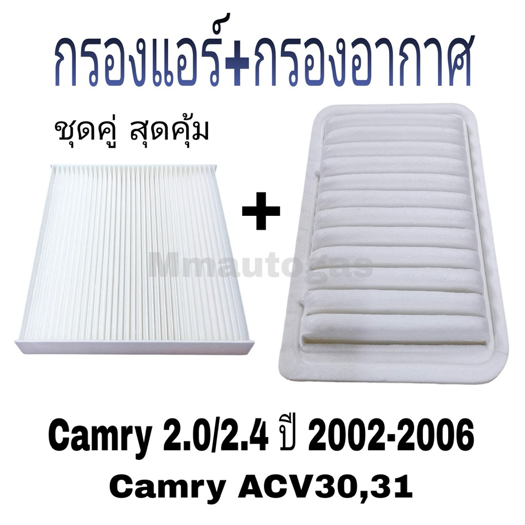 กรองแอร์ กรองอากาศ Camry ปี2002-2006 แคมรี่ ACV30/ACV31 | Shopee Thailand