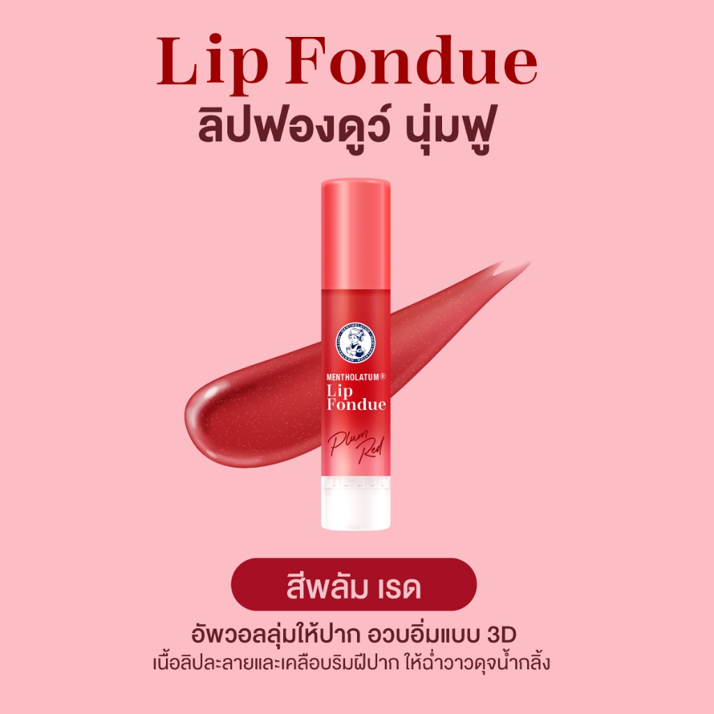 Mentholatum Lip Fondue Color Lip Balm Plum Red 3.2g เมนโทลาทั่ม ลิป ฟอง ...