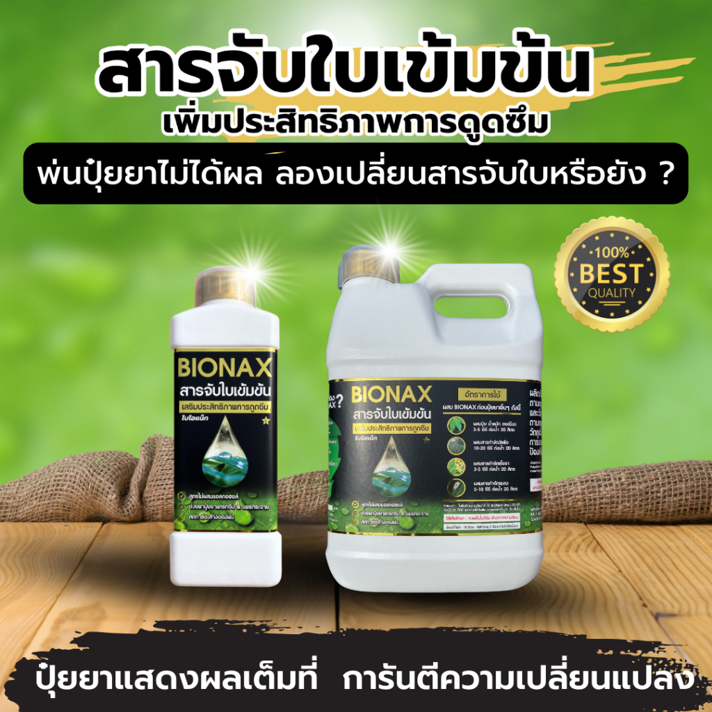 Bionax สารจับใบ ลิตรละ 199.- เกรดพรีเมี่ยม สารเสริมประสิทธิภาพการดูดซึม ...