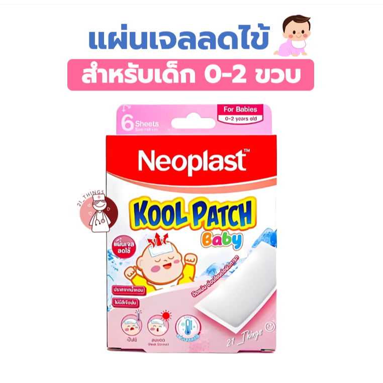 แผ่นเจลลดไข้ Neoplast Kool Patch Baby สำหรับเด็กอายุ 0-2 ขวบ นีโอพลาสท์ ...
