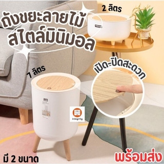 ถูกชัวร์ ถังขยะ ถังขยะลายไม้ MUJI ไซส์เล็ก/ใหญ่ ถังขยะสไตล์มินิมอล ดีไซน์ขาไม้ Minimal พร้อมส่งในไทย
