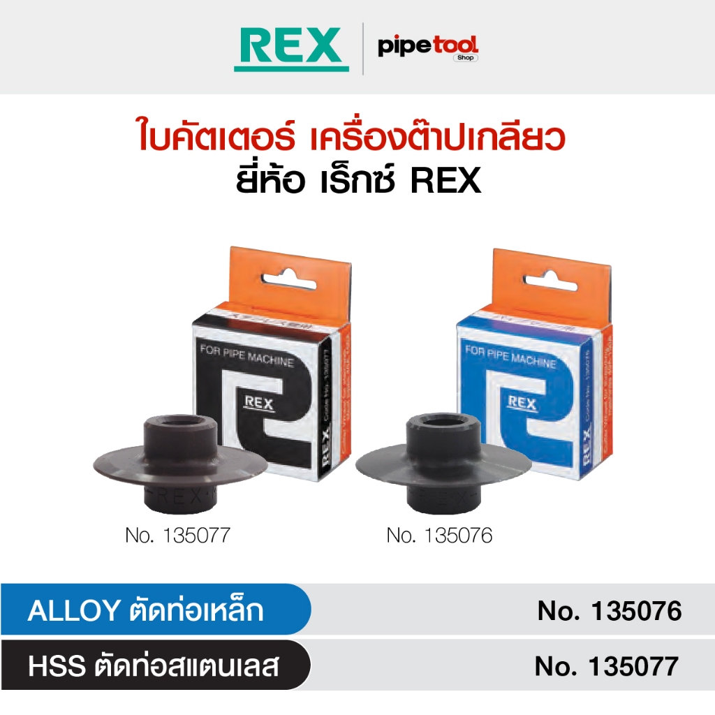 ใบคัตเตอร์ เครื่องต๊าปเกลียวไฟฟ้า ยี่ห้อ เร็กซ์ REX | Shopee Thailand