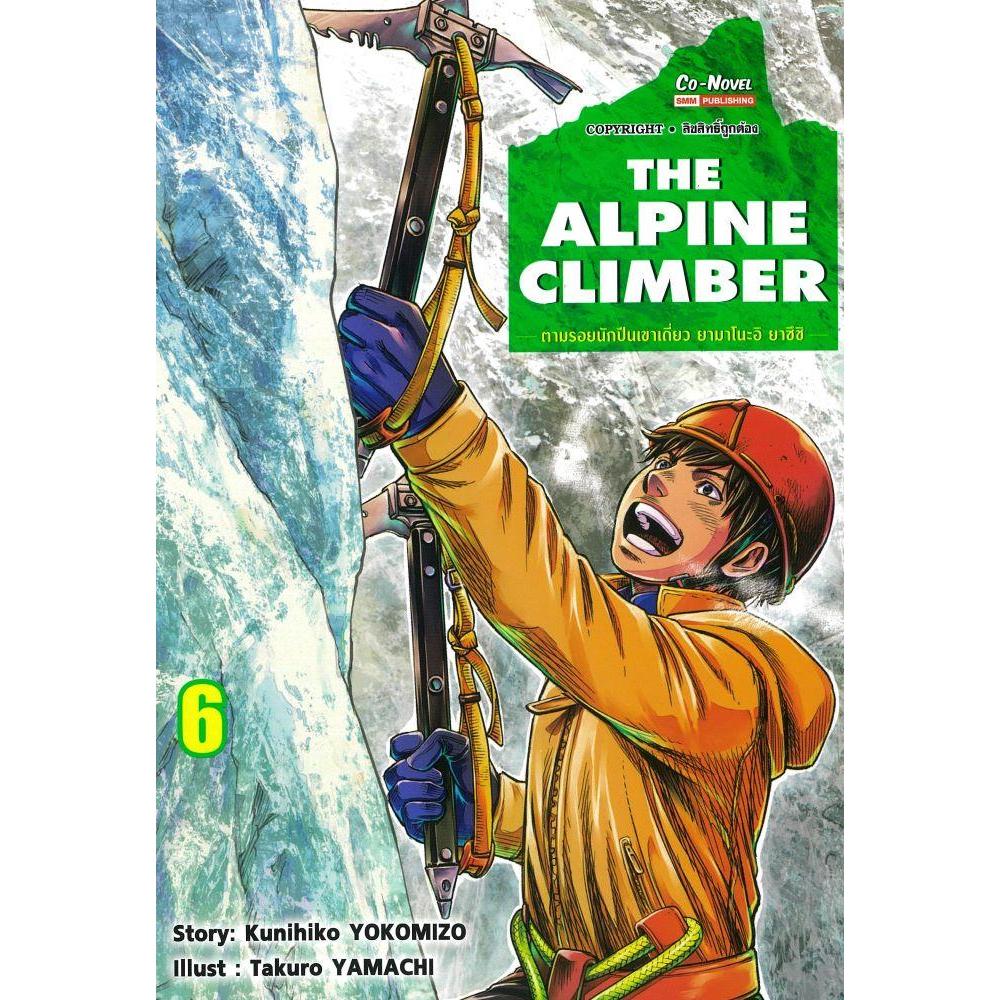 พร้อมส่ง THE ALPINE CLIMBER ตามรอยนักปีนเขาฯ เล่ม 6#TAKURO YAMACHI#Siam ...