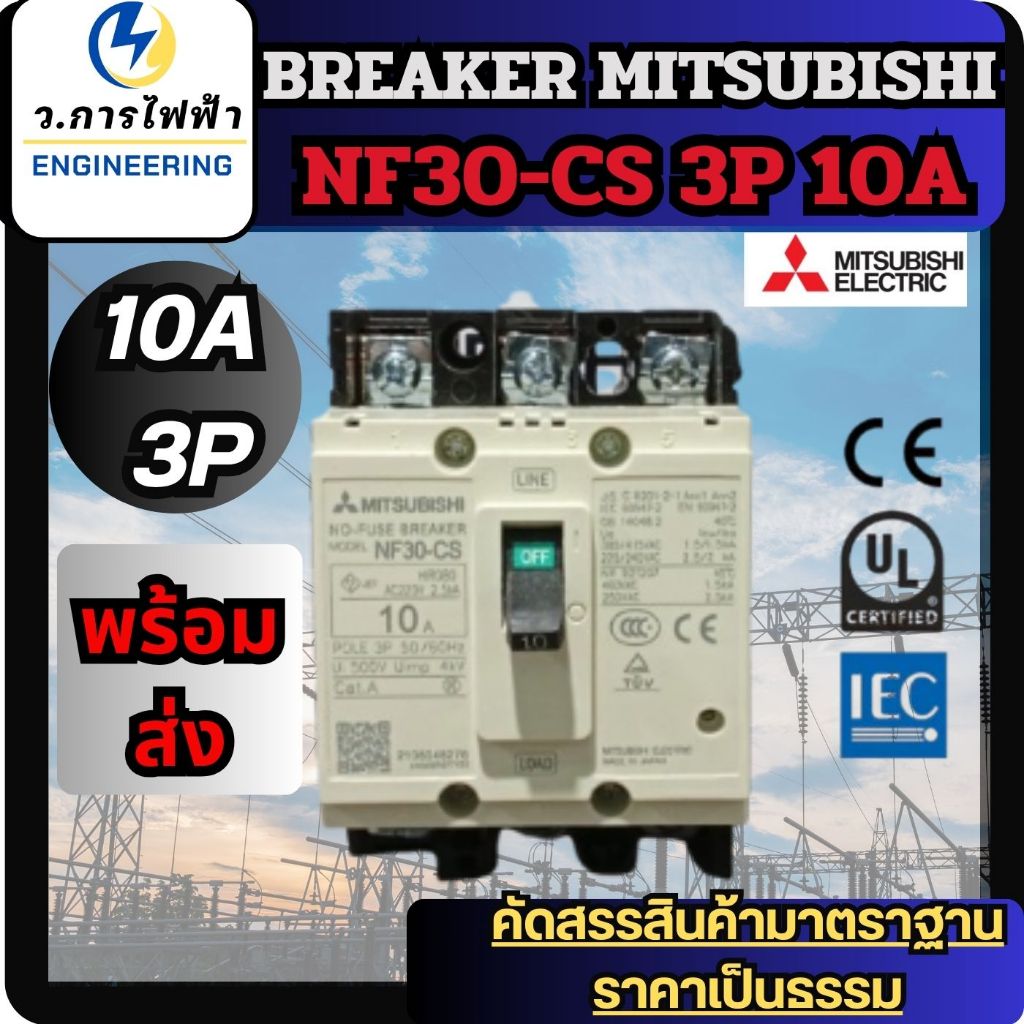 เบรกเกอร์ มิตซูบิชิ BREAKER MITSUBISHI NF30-CS 3P 10A เบรกเกอร์ 3 เฟส ...