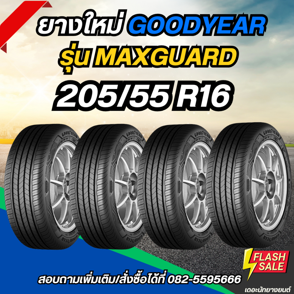 ยางใหม่ 205/55R16 ยี่ห้อ GOODYEAR รุ่น MAXGUARD | Shopee Thailand