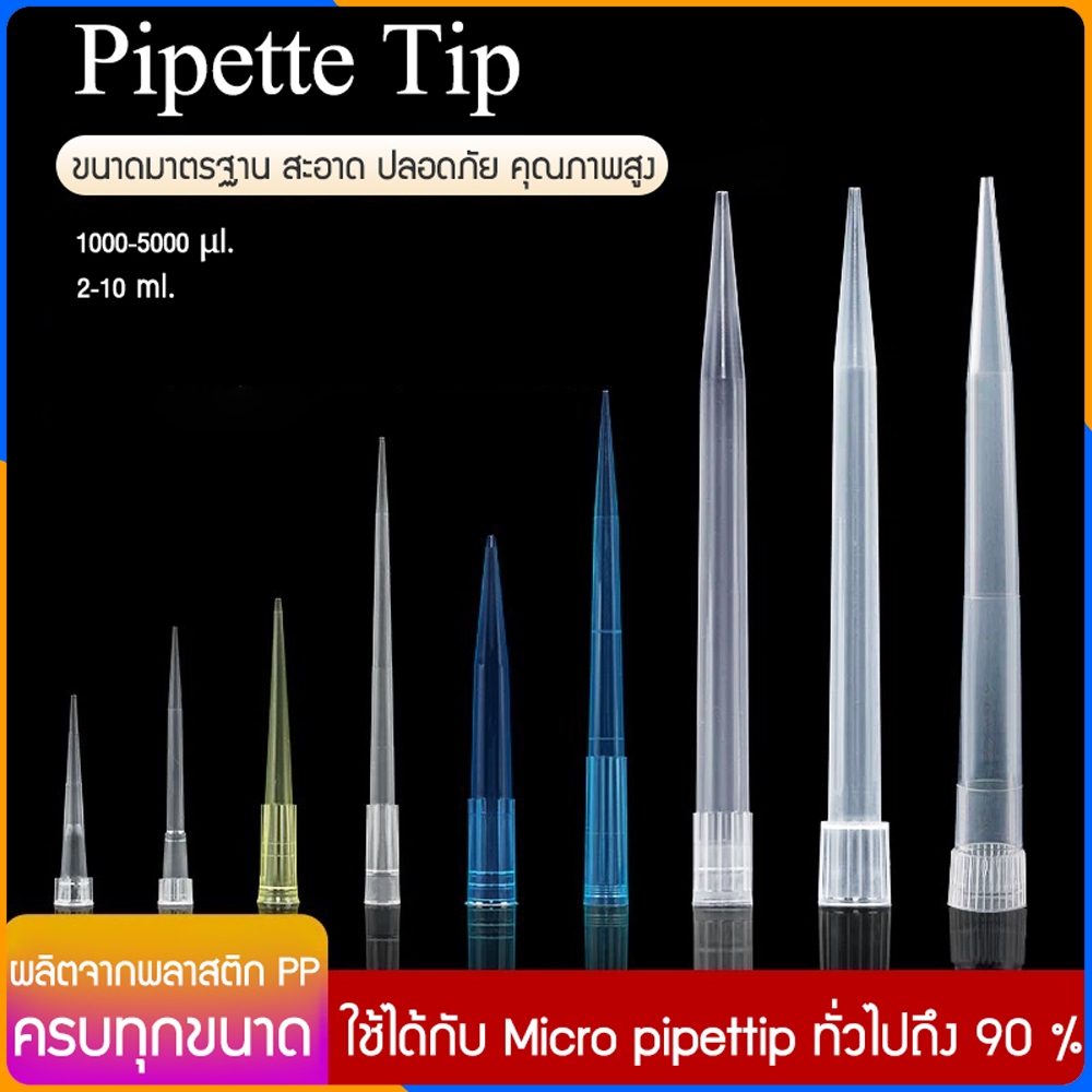 Zigma science - ชุด 10 ชิ้น/Pipette tip, Pipette tips ใช้กับ Micro ...