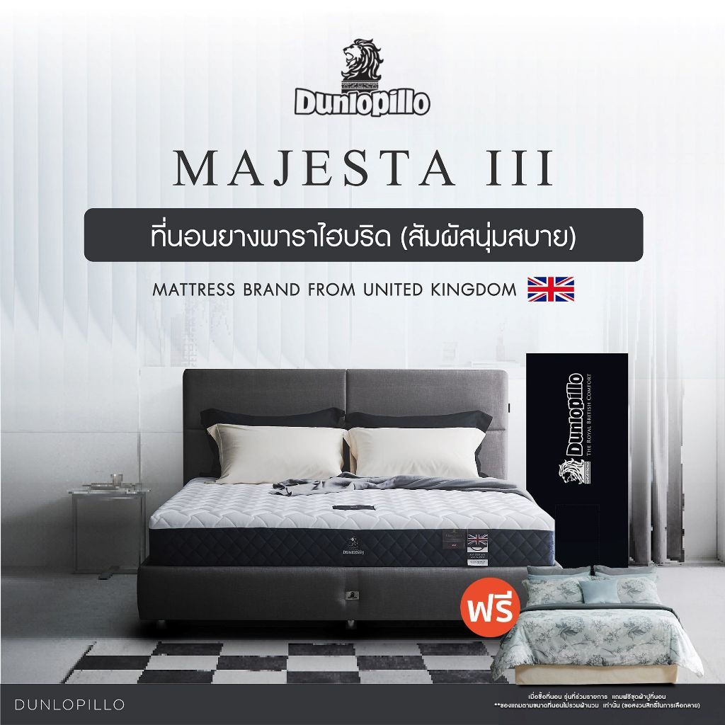 Dunlopillo รุ่น Majesta III ที่นอนยางพาราแท้ 100% ลดอาการปวดหลัง รองรับสรีระได้ดีเยี่ยม