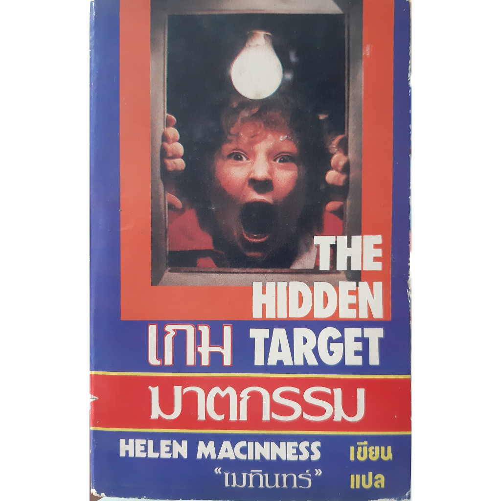 เกมฆาตกรรม (The Hidden Target) Helen Macinness เมทินทร์ นิยายแปลสืบสวน ...