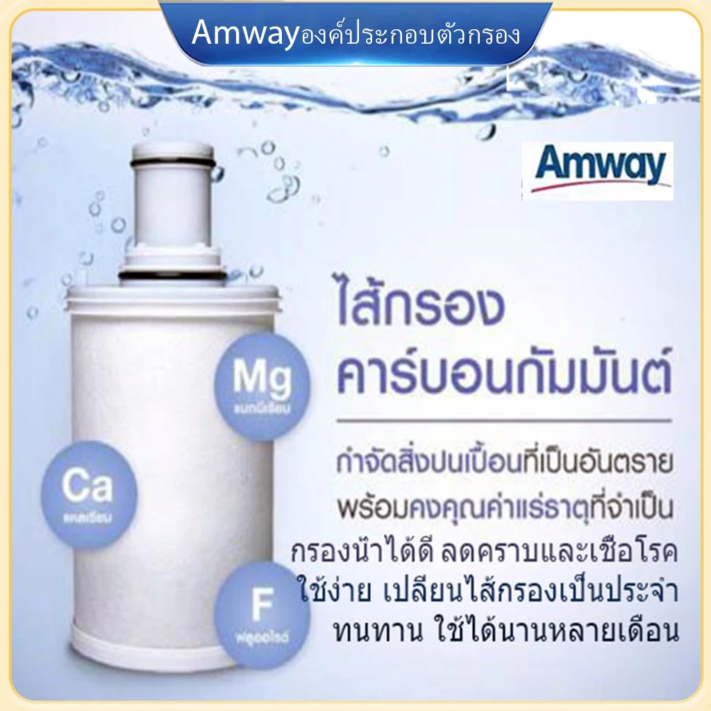 (จัดส่งภายใน 24 ชม สินค้าค)ไส้กรองน้ำ แอมเวย์ ไส้กรองอีสปริง ของใหม่ ...