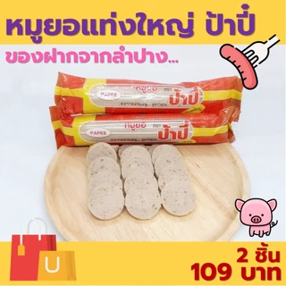 หมูยอแท่งใหญ่ป้าปี๋ สูตรดั้งเดิม ของฝากจากลำปาง ปริมาณ 245 กรัม photo