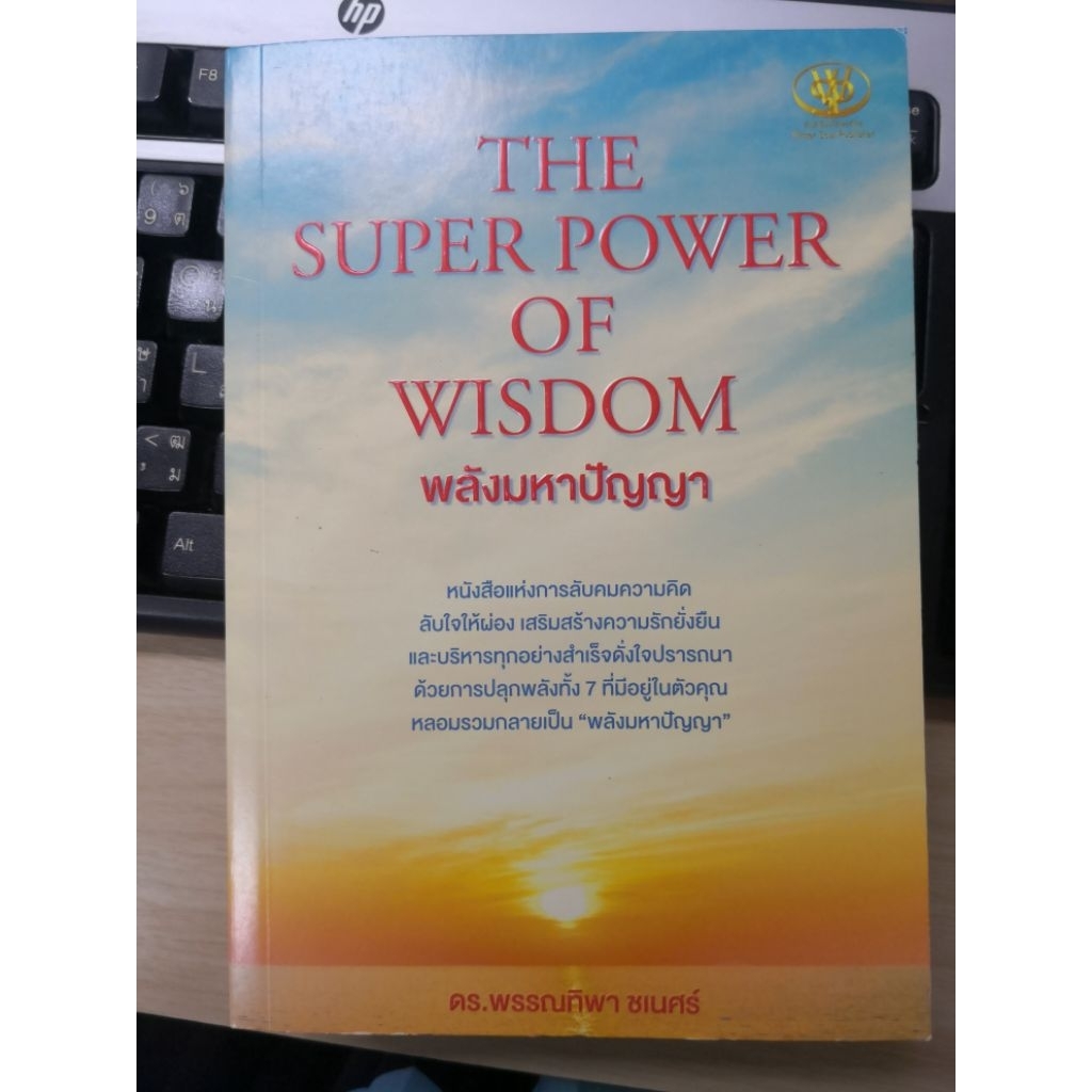 THE SUPER POWER OF WISDOM “พลังมหาปัญญา